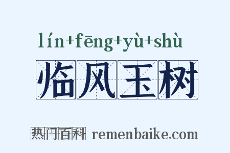 临风玉树是什么意思的图片